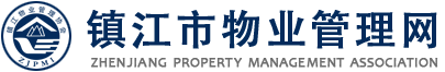 镇江市物业管理协会